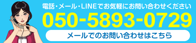 電話・メールでお問合せください