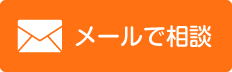 メールでのお問合わせ